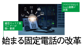 始まる固定電話の改革 通信キャリア系ベンダーが強い意欲 クラウドPBXでSaaS連携が加速