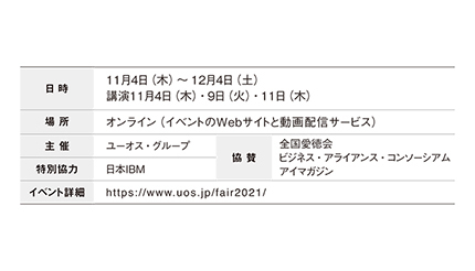 ユーオス・グループ 11月4日からUOS Digital Fairを開催 最新の技術動向やソリューションを紹介