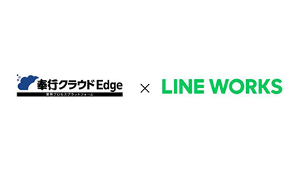 バックオフィス部門と従業員のやり取りを効率化、「奉行クラウド Edge」と「LINE WORKS」がAPI連携