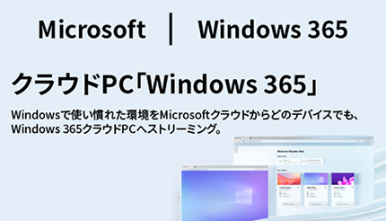 サポート付きで「Windows 365」サブスク提供が可能に、シネックスが「CLOUDSolv」で提供