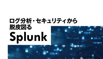 ログ分析・セキュリティから脱皮図る Splunk