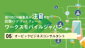 <週刊BCN編集長が注目する 話題のプラットフォーム>ワークスモバイルジャパン 奉行クラウドEdgeの各種通知をチャットで確認 「LINE WORKS・奉行クラウド連携」