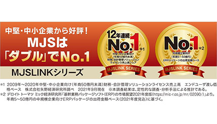 12年連続で売上高シェアNo.1に、MJSの中堅・中小向けERP「MJSLINKシリーズ」