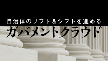 自治体のリフト&シフトを進める ガバメントクラウド