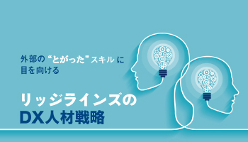 外部の“とがった”スキルに目を向ける　リッジラインズのDX人材戦略