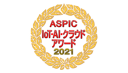 ALSI、「第15回ASPIC IoT・AI・クラウドアワード2021」の業務系ASP・SaaS部門で総合グランプリ受賞