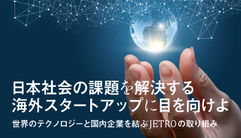 日本社会の課題を解決する海外スタートアップに目を向けよ　世界のテクノロジーと国内企業を結ぶJETROの取り組み