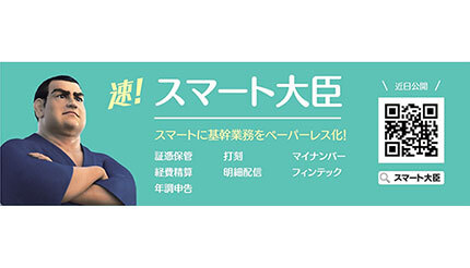 応研、「大臣スマートサービス」のブランドを「スマート大臣」に刷新