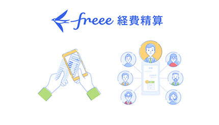 経費精算業務への電子化ニーズに対応、「freee会計」の経費精算とワークフロー機能を単体販売