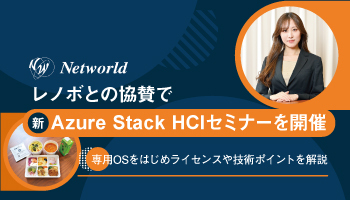 レノボとの協賛で新Azure Stack HCIセミナーを開催 専用OSをはじめライセンスや技術ポイントを解説