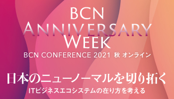 BCN ANNIVERSARY WEEK　BCN CONFERENCE 2021 秋 オンライン　日本のニューノーマルを切り拓く ITビジネスエコシステムの在り方を考える