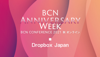 Dropbox Japan　クラウド乱立をDropboxで解決　現実的なDXとツール活用を提案