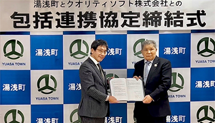 クオリティソフトと和歌山県湯浅町が包括連携協定、自治体DX実現で