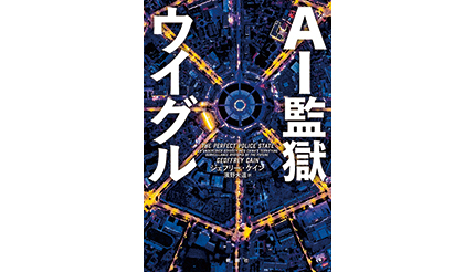 ＜BOOK REVIEW＞『AI監獄ウイグル』