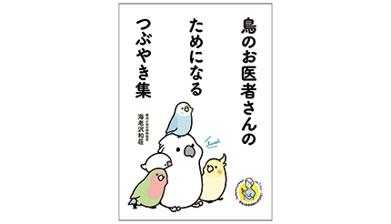 <BOOK REVIEW>『鳥のお医者さんのためになるつぶやき集』