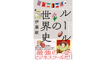 <BOOK REVIEW>『ルールの世界史』