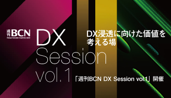 DX浸透に向けた価値を考える場　「週刊BCN DX Session vol.1」開催
