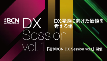 DX浸透に向けた価値を考える場 「週刊BCN DX Session vol.1」開催