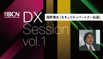 浅野環氏（セキュリティパートナー社長）　DX時代にも不可欠の情報セキュリティとBCP　インシデント予防で事業継続性を高める