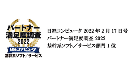 OBC、日経コンピュータのパートナー満足度調査「基幹系ソフト/サービス部門」で2年連続第1位