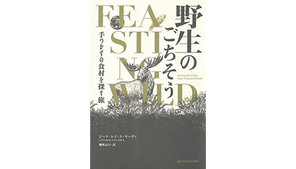 <BOOK REVIEW>『野生のごちそう 手つかずの食材を探す旅』