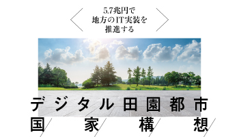 デジタル田園都市国家構想 5.7兆円で地方のIT実装を推進する