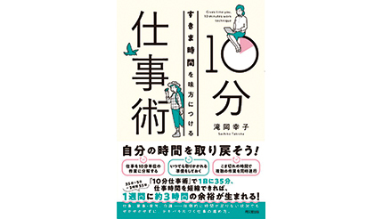 ＜BOOK REVIEW＞『すきま時間を味方につける 10分仕事術』