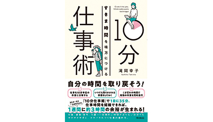 <BOOK REVIEW>『すきま時間を味方につける 10分仕事術』