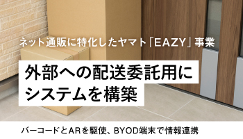 ネット通販に特化したヤマト「EAZY」事業　外部への配送委託用にシステムを構築　バーコードとARを駆使、BYOD端末で情報連携