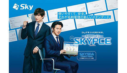 Sky、オンプレ型名刺管理サービス「SKYPCE」の販促強化