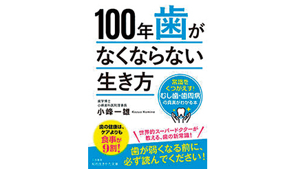 <BOOK REVIEW>『100年歯がなくならない生き方』