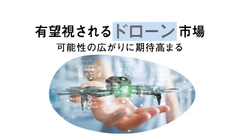 有望視されるドローン市場 可能性の広がりに期待高まる
