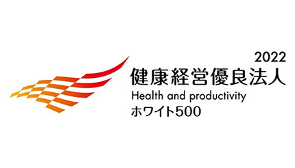 鈴与シンワート、「健康経営優良法人」に3年連続で認定