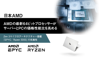 日本AMD　AMDの最新64ビットプロセッサーがサーバーとPCの価格性能比を高める　Zen 3マイクロアーキテクチャー搭載　「EPYC／Ryzen 5000」の先進性