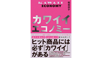 <BOOK REVIEW>『カワイイエコノミー』