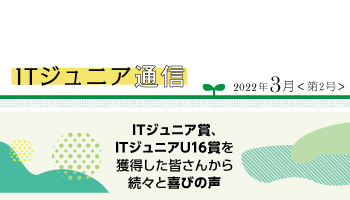 ITジュニア通信2022年3月<第2号> ITジュニア賞、ITジュニアU16賞を獲得した皆さんから続々と喜びの声