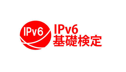 日本ネットワーク技術者協会、IPv6検定の基礎試験と応用試験を実施