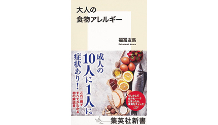 ＜BOOK REVIEW＞『大人の食物アレルギー』