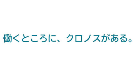クロノス、コーポレートサイト・メッセージをリニューアル