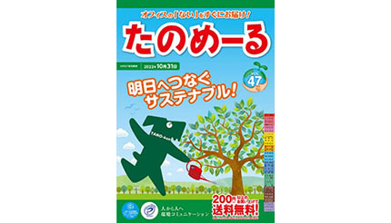 大塚商会、「たのめーるVol.47(春夏号)」「ケアたのめーるVol.27」を発刊