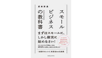 ＜BOOK REVIEW＞『スモールビジネスの教科書』