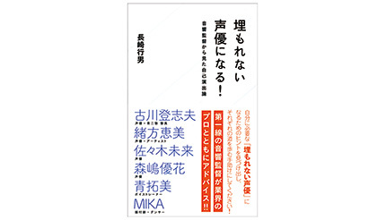 ＜BOOK REVIEW＞『埋もれない声優になる！』
