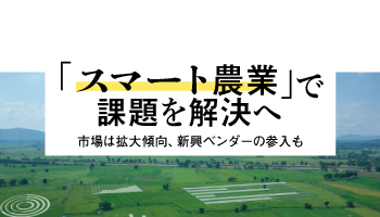「スマート農業」で課題を解決へ 市場は拡大傾向、新興ベンダーの参入も