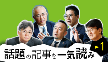 【話題の記事を一気読み・1】読者の注目を集める企業トップインタビュー