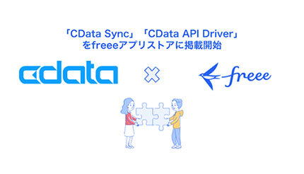 CData、「CData Sync」「CData API Driver」がfreeeとのデータ連携を開始