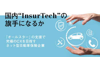 国内“InsurTech”の旗手になるか 「オールスター」の支援で究極のCXを目指す ネット型自動車保険企業