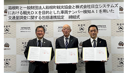 観光DXを目的とした包括連携協定、日立システムズと箱根町など