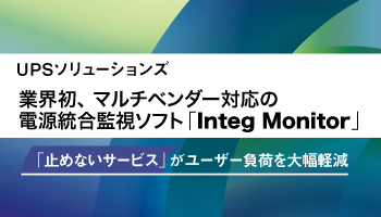 UPSソリューションズ 業界初、マルチベンダー対応の電源統合監視ソフト「Integ Monitor」「止めないサービス」がユーザー負荷を大幅軽減
