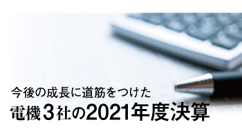 今後の成長に道筋をつけた電機3社の2021年度決算