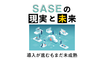 SASEの現実と未来　導入が進むもまだ未成熟